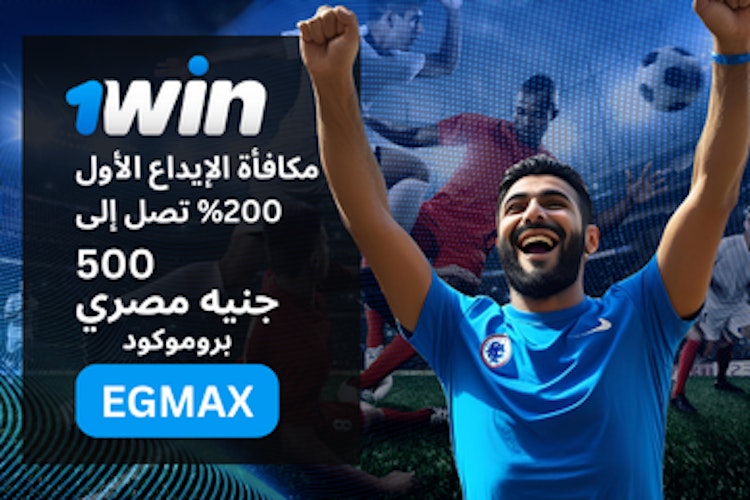 مكافأة برنامج 1win برومو كود