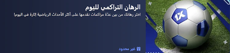 مكافأة الرهان التراكمي لليوم 1xbet