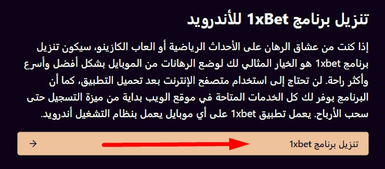 تحميل برنامج 1xbet