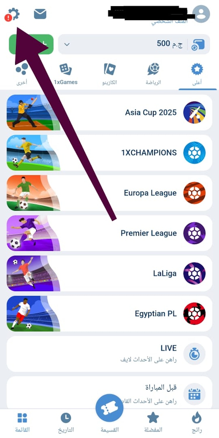اعدادات برنامج 1xbet على الاندرويد