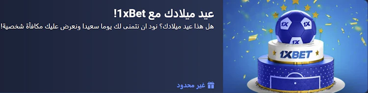 مكافأة عيد الميلاد من 1xbet