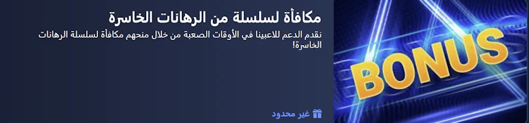 عرض سلسلة من الرهانات الخاسرة من 1xBet