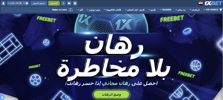 مكافأة رهان خالي من المخاطر 1xBet