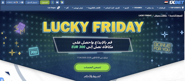 بونص الجمعة من 1xBet