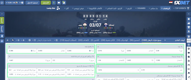 مقارنة الاحتمالات في 1xbet