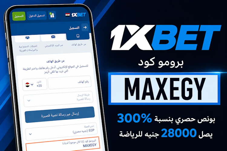 برومو كود 1xbet