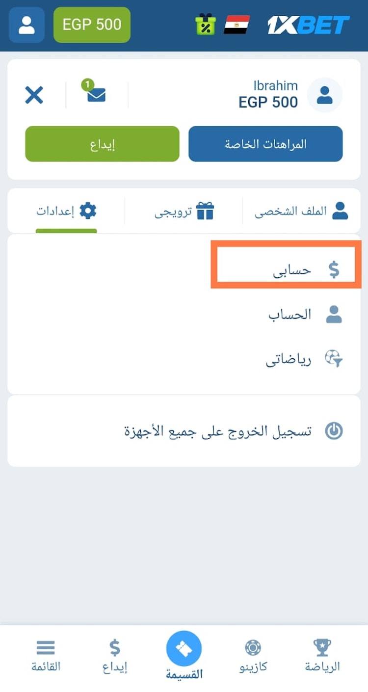 تبديل الحسابات في 1xBet مصر