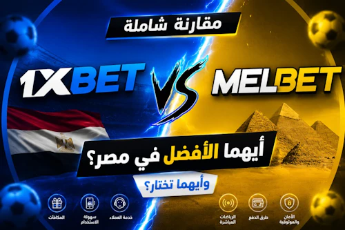 مقارنة بين 1xBet و Melbet في مصر: أيهما أفضل وأيهما تختار؟