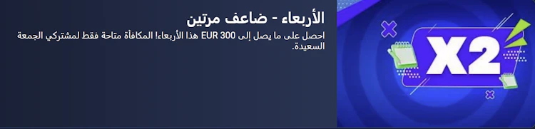 بونص الإيداع يوم الاربعاء 1xbet