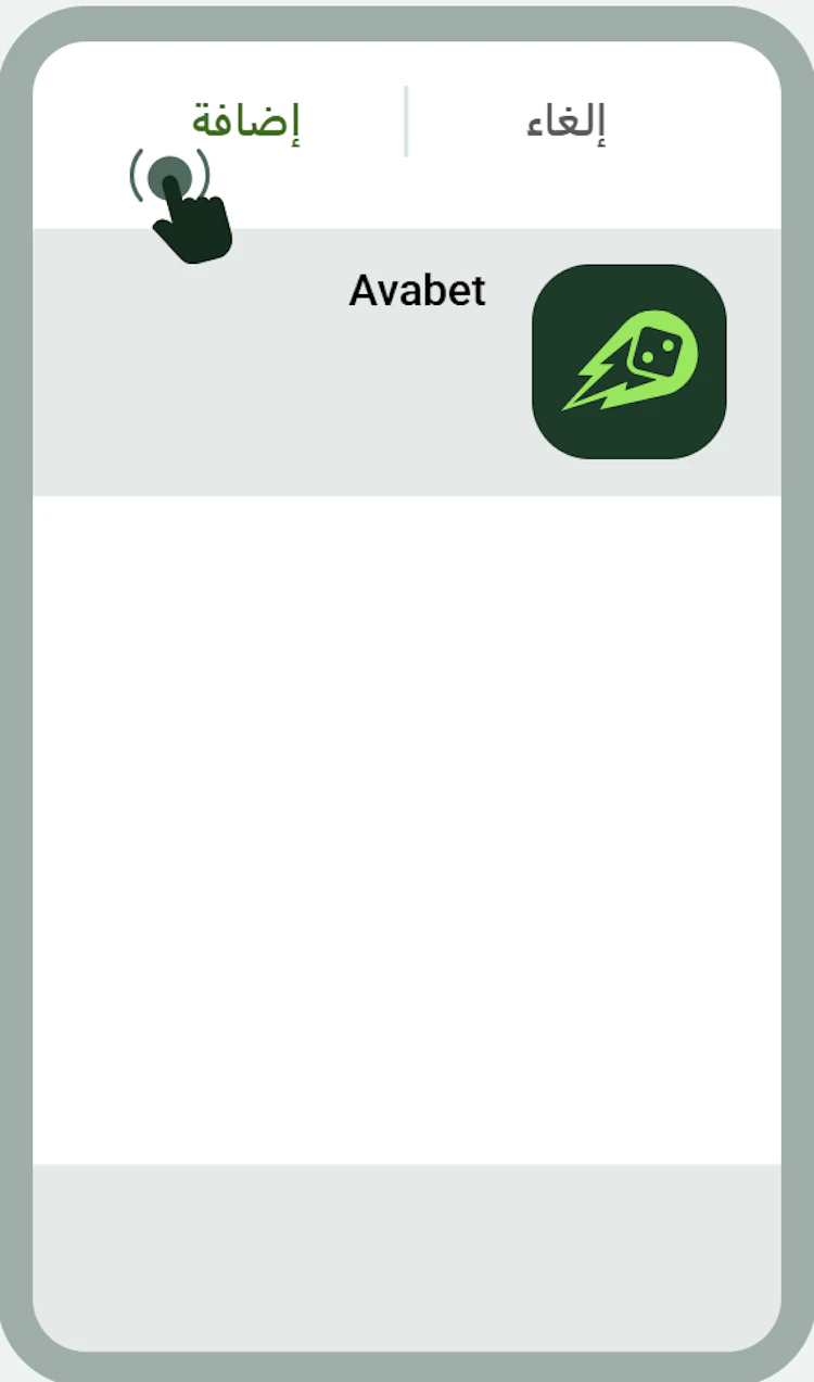 إضافة ava bet للشاشة الرئيسية للآيفون