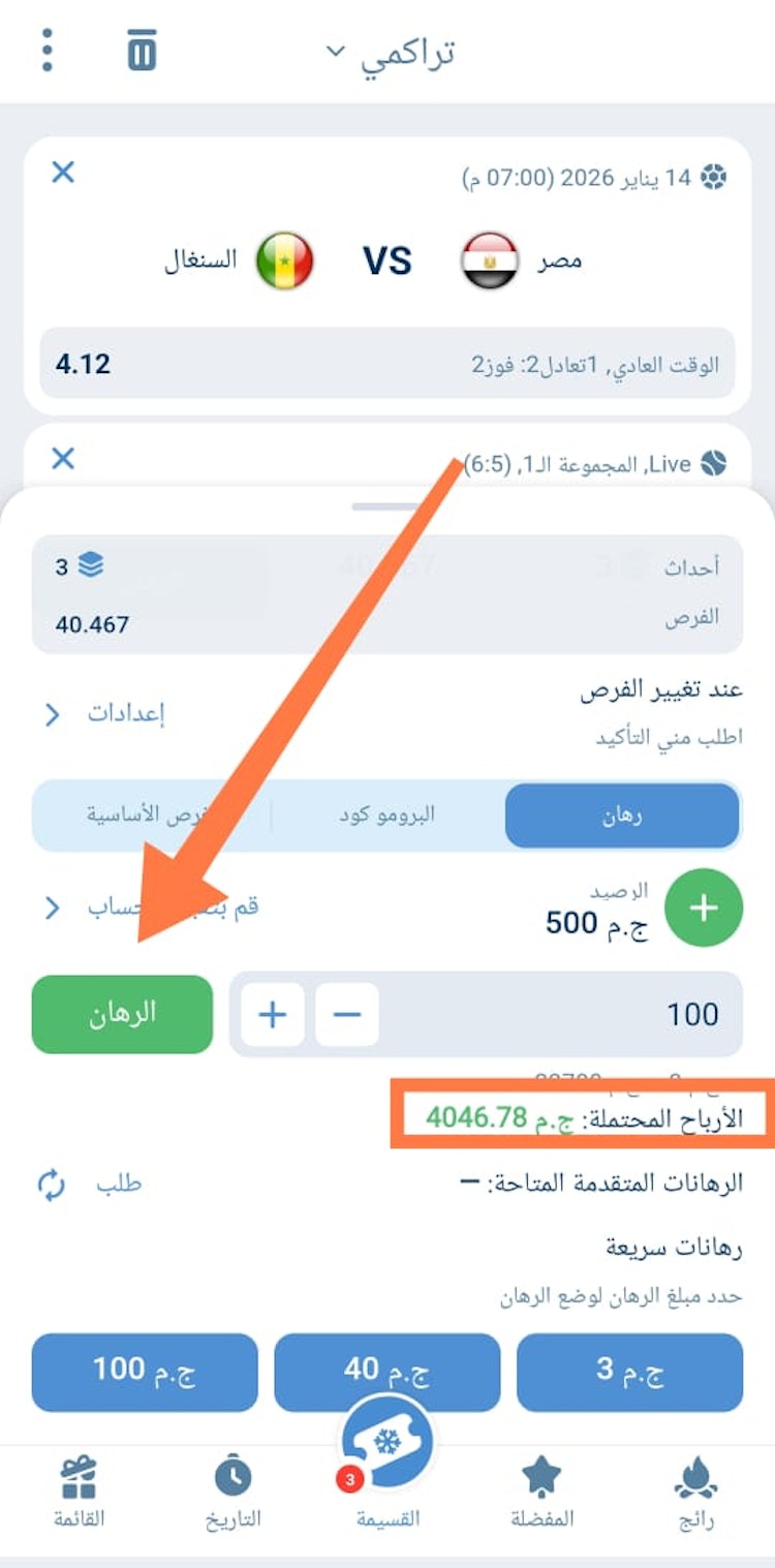 تأكيد الرهان التراكمي