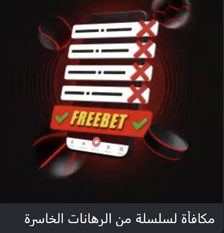 بونص سلسلة من الرهانات الخاسرة 8 ستارز