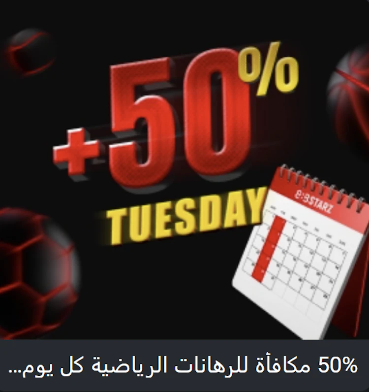 بونص 888starz يوم الثلاثاء