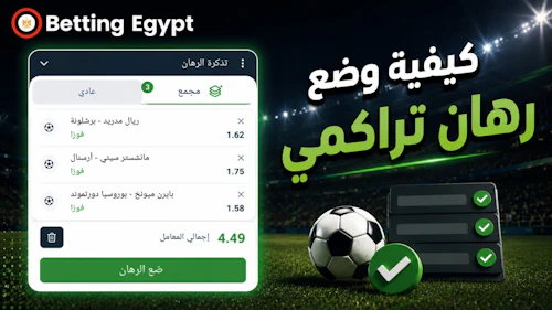 كيفية وضع رهان تراكمي – دليل شامل خطوة بخطوة