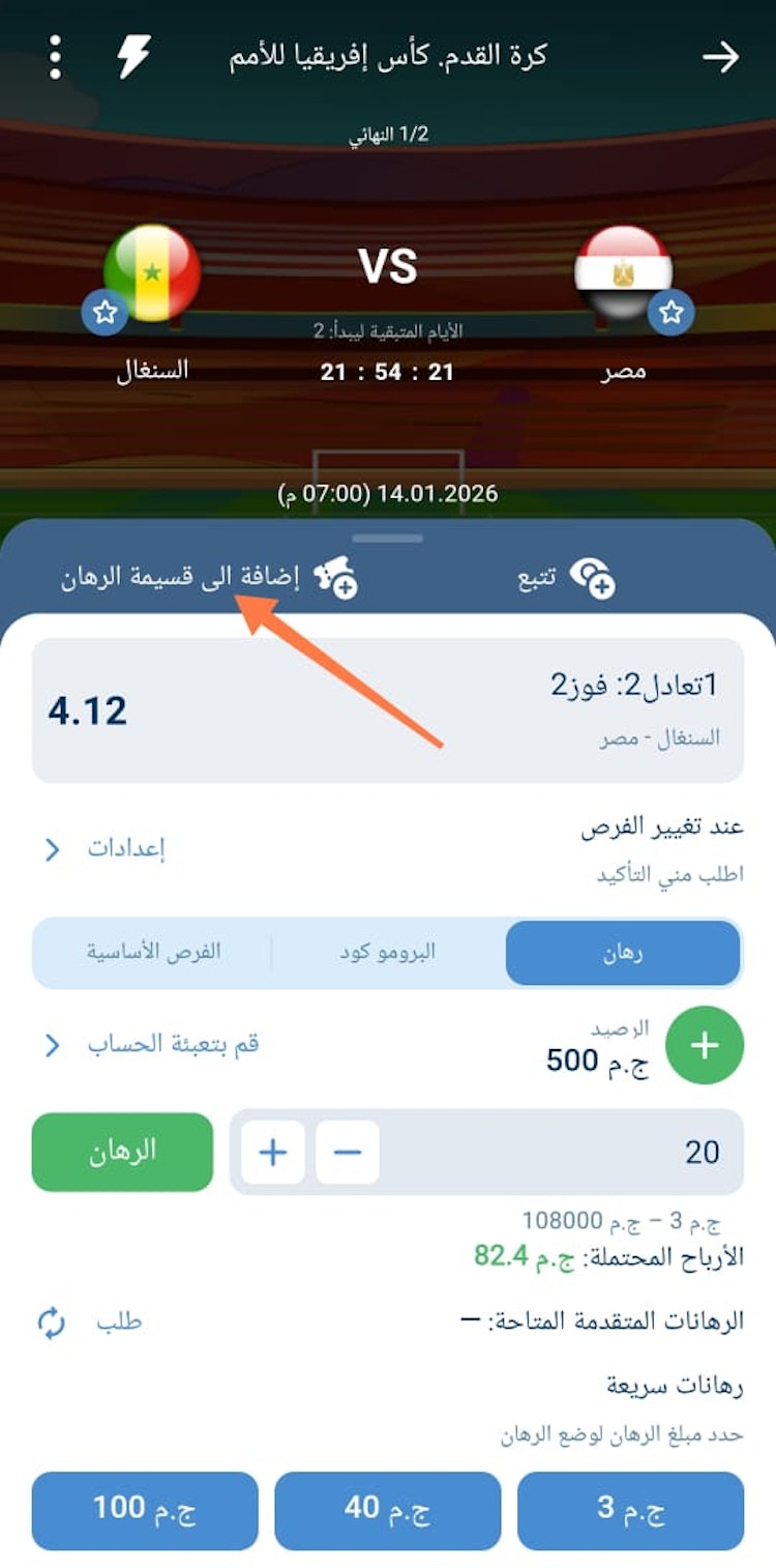 اضافة الرهان إلى قسيمة الرهان