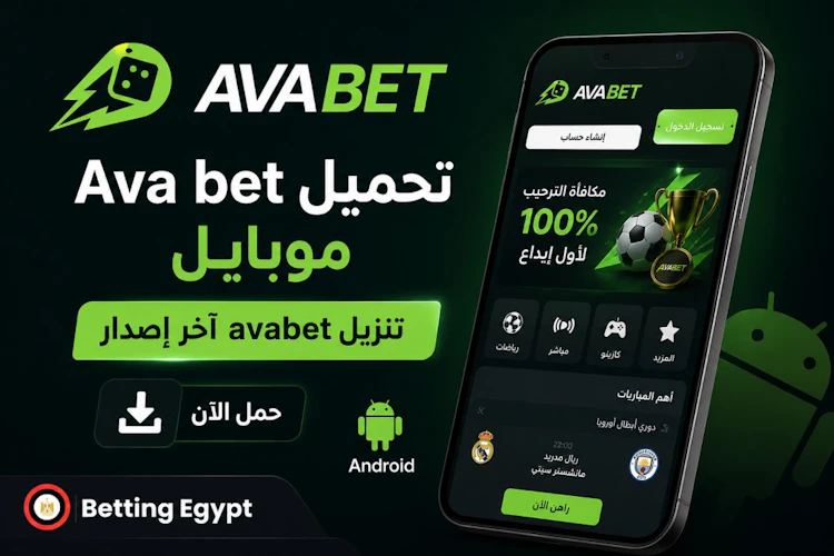 تحميل Avabet موبايل