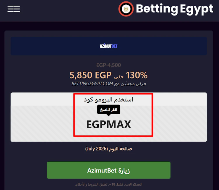نسخ الرمز الترويجي azimutbet