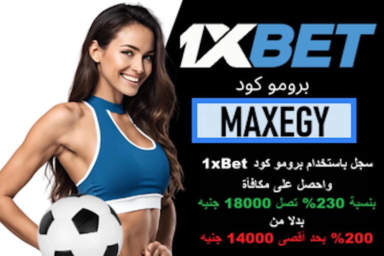 بونص برومو كود 1xbet