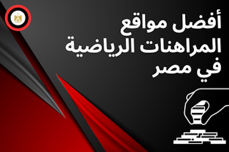 أفضل مواقع المراهنة الرياضية