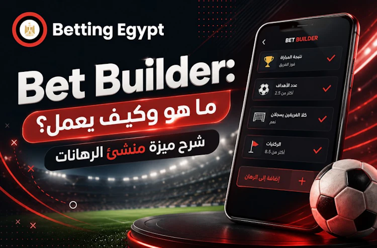 شرح ميزة بناء الرهان bet builder