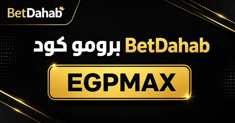 برومو كود betdahab
