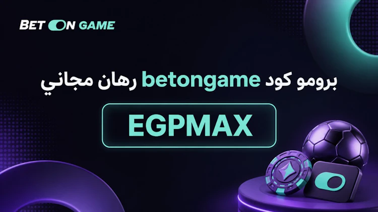 الرمز الترويجي betongame