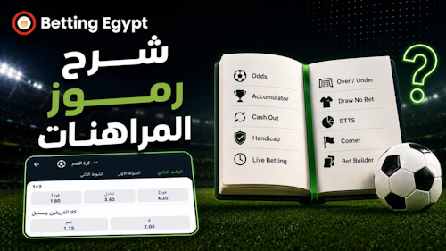 شرح رموز الرهان - دليلك لفهم وإتقان رموز ومصطلحات الرهان