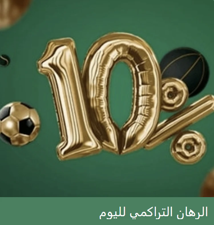عرض الرهان التراكمي من BetWinner