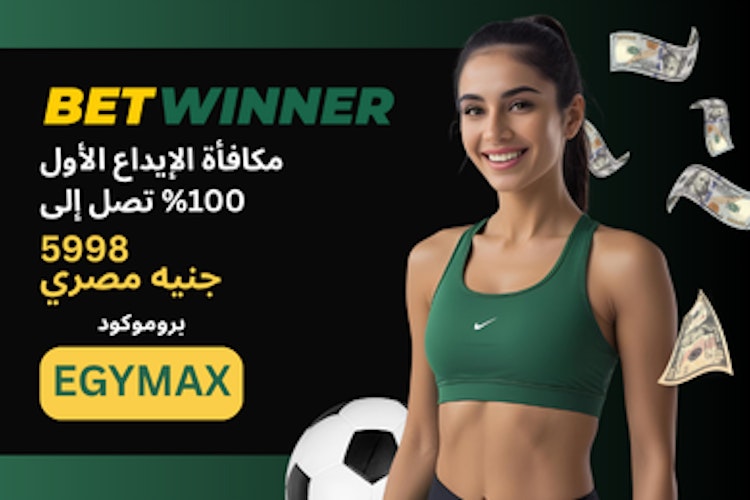 مكافأة برومو كود betwinner مصر