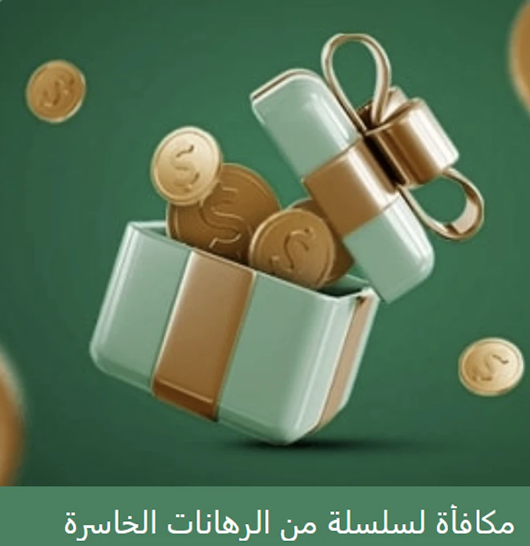 مكافأة سلسلة من الرهانات الخاسرة من بيتوينر