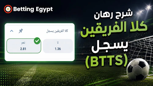 دليل رهان BTTS - شرح رهان كلا الفريقين يسجلان