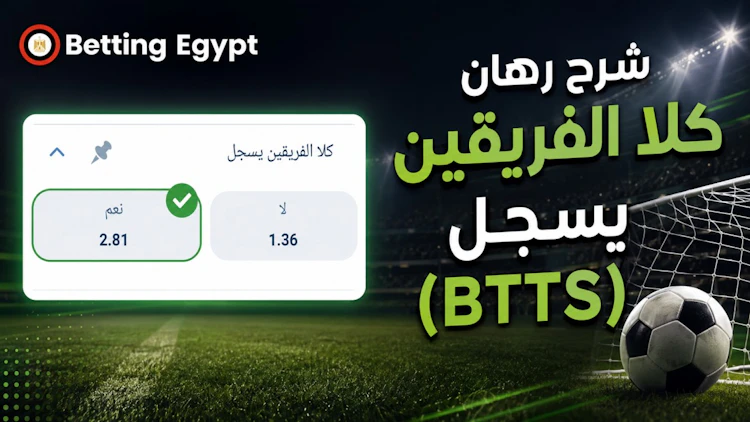 شرح رهان BTTS