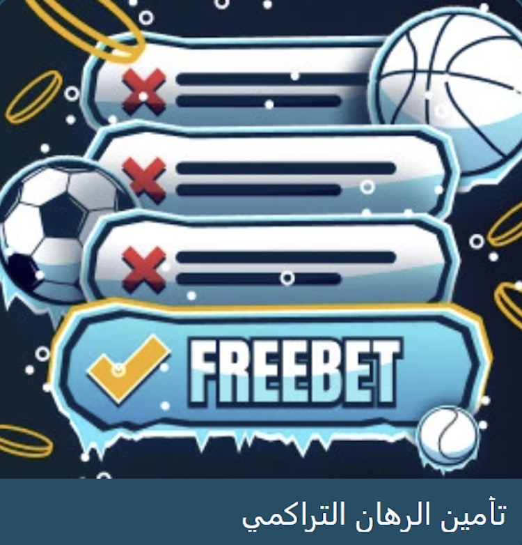 بونص تأمين الرهان التراكمي coldbet
