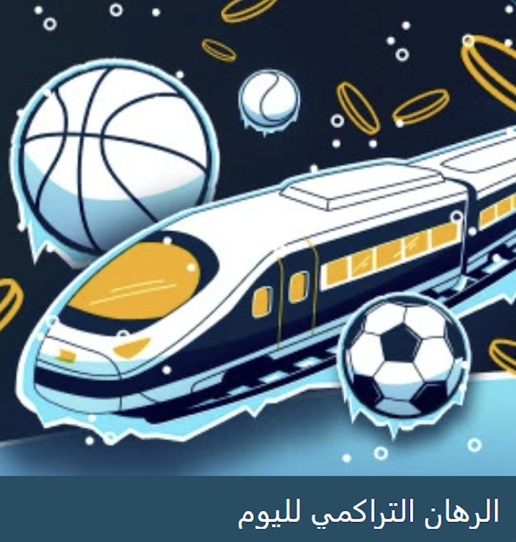 مكافأة الرهان التراكمي لليوم coldbet