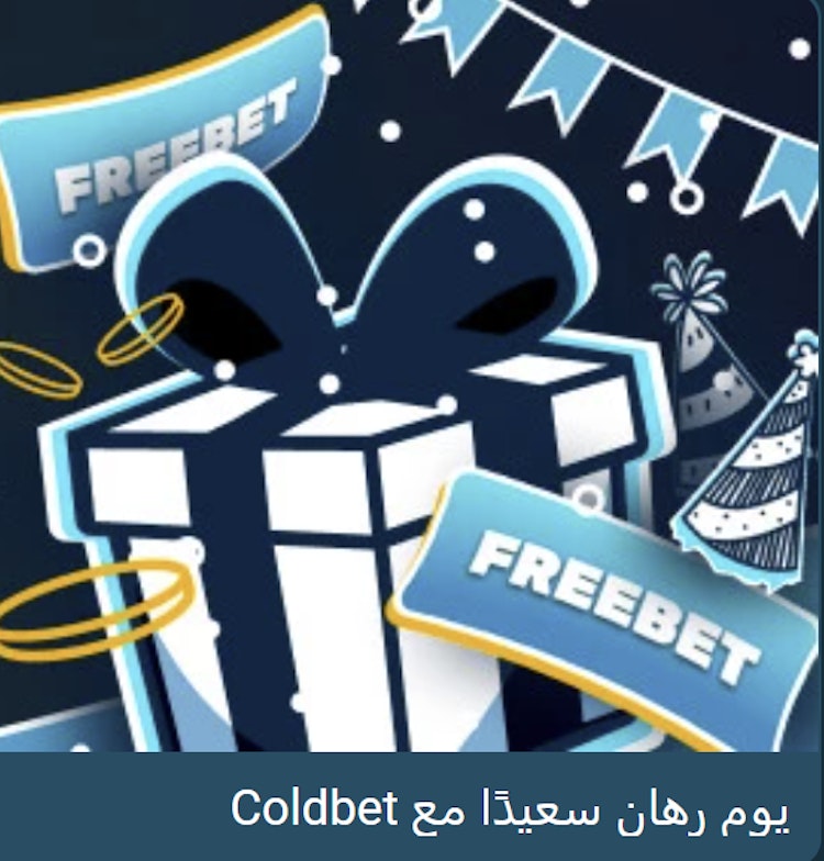 بونص عيد الميلاد من Coldbet