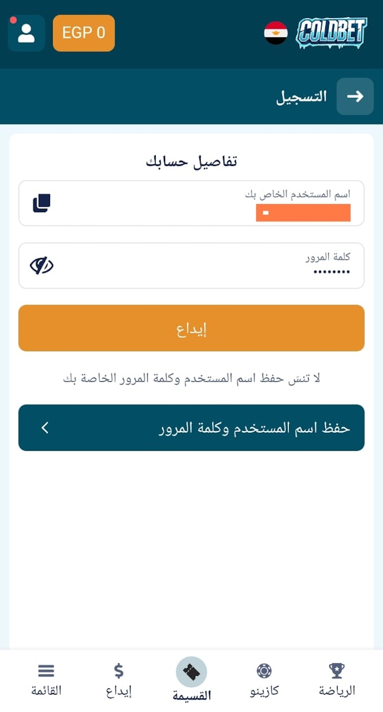 حفظ بيانات تسجيل دخول coldbet