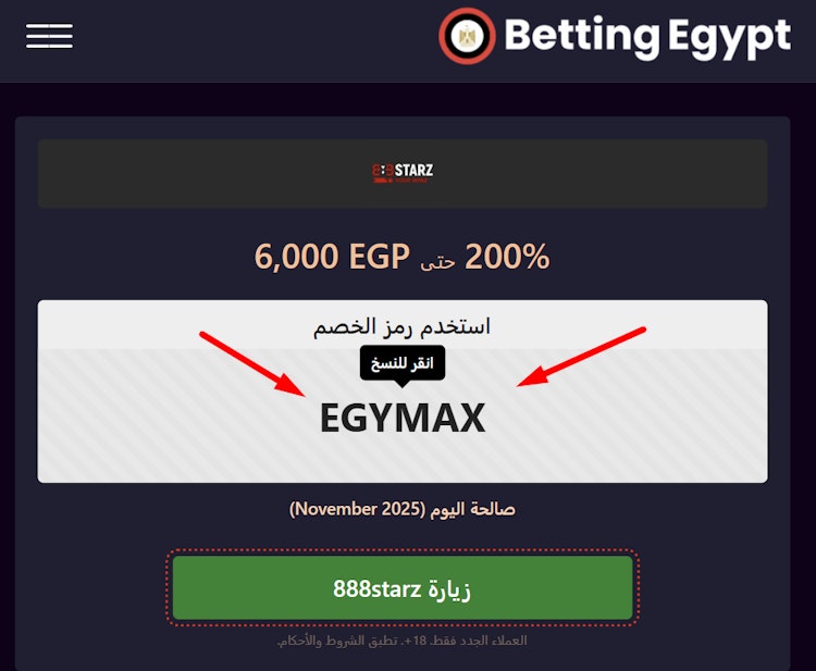 نسخ بروموكود 888 ستارز مصر