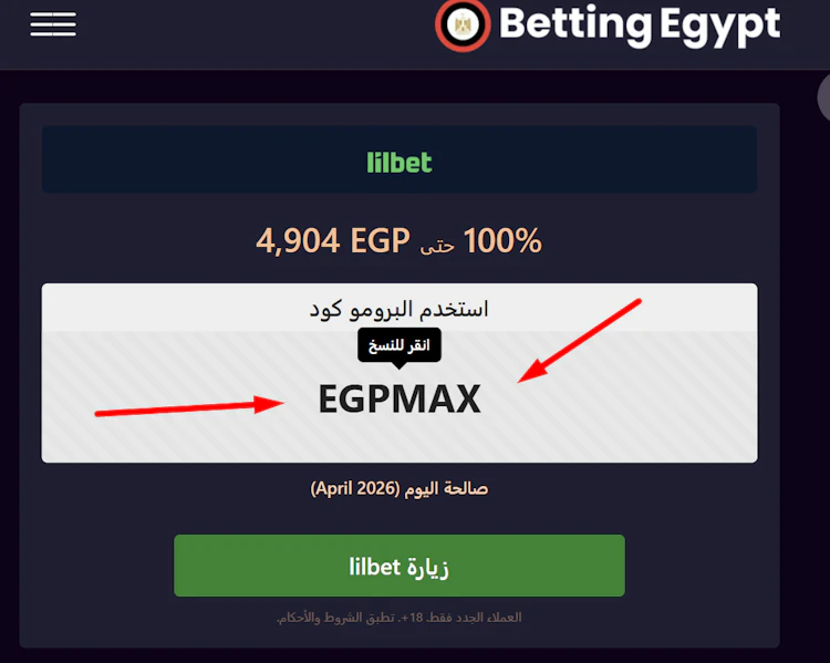 نسخ كود lilbet رهان مجاني