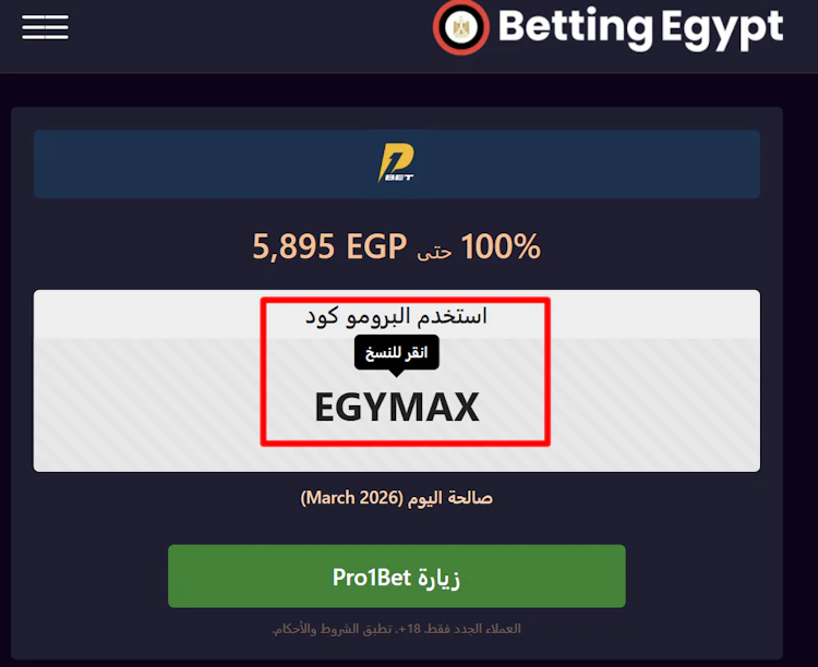بروموكود pro1bet الرسمي
