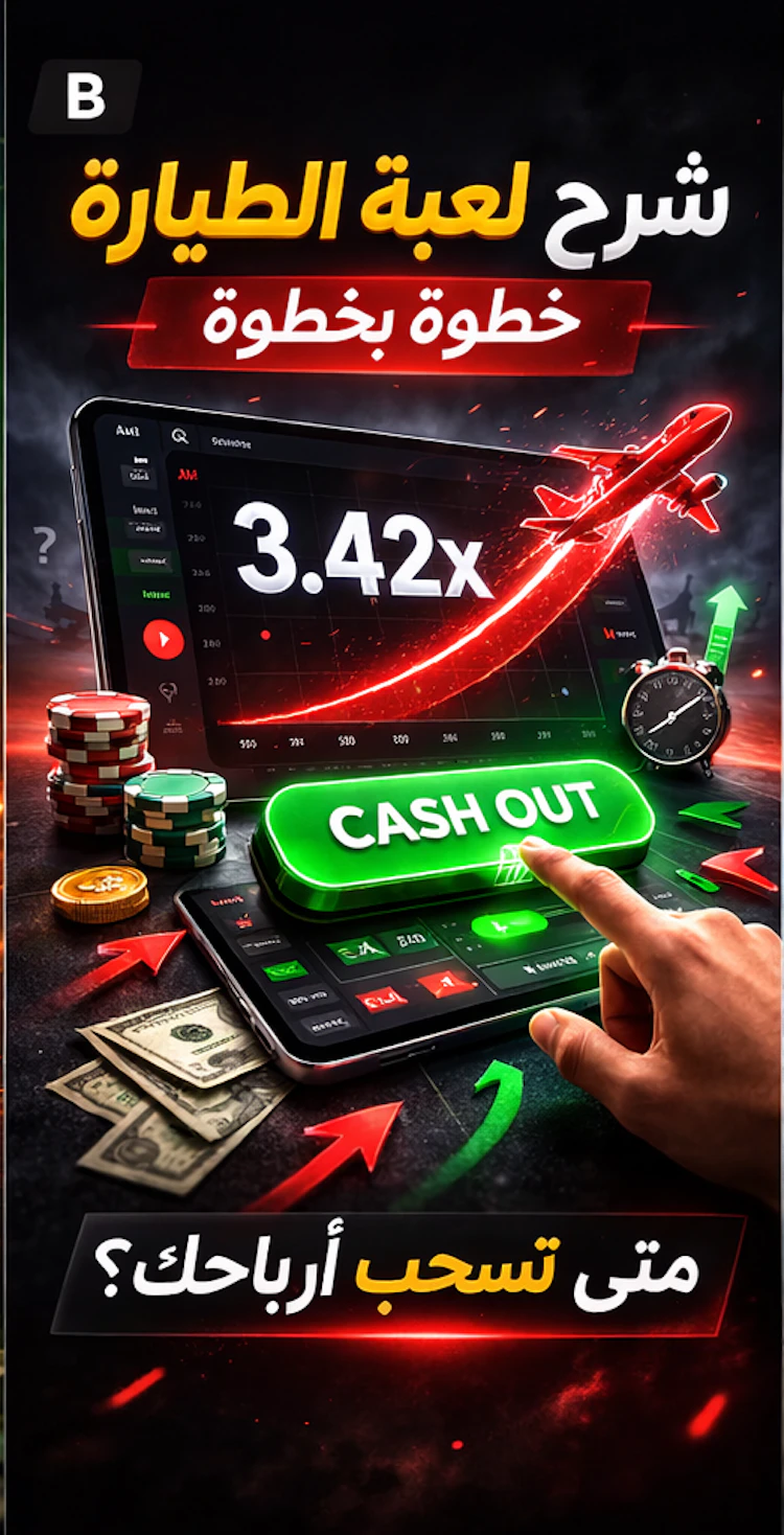 متى تسحب أرباح من لعبة الطائرة مراهنات
