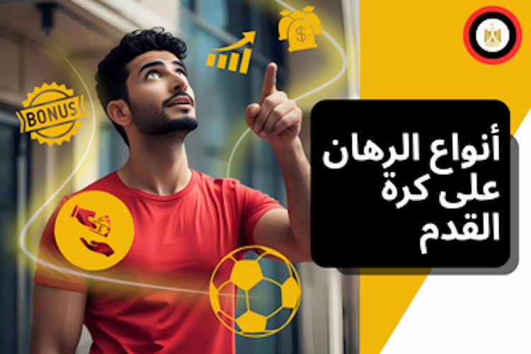 أنواع الرهان في كرة القدم