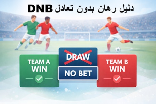 شرح رهان بدون تعادل Draw No Bet - دليل شامل بأمثلة عملية header image