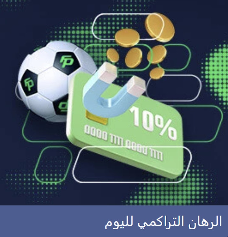 مكافأة Fastpari للرهان التراكمي