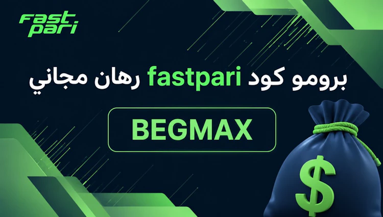 برومو كود Fastpari رهان مجاني