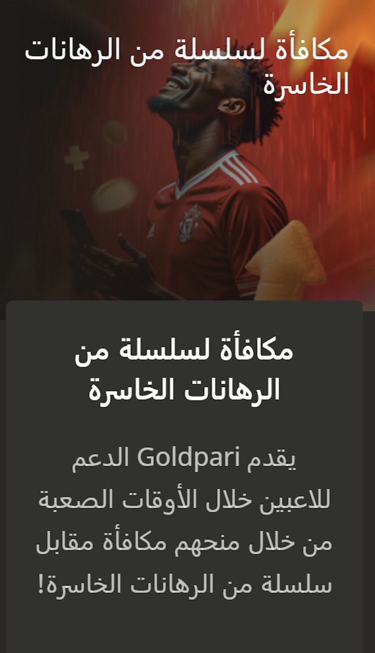 مكافأة سلسلة من الرهانات الخاسرة goldpari