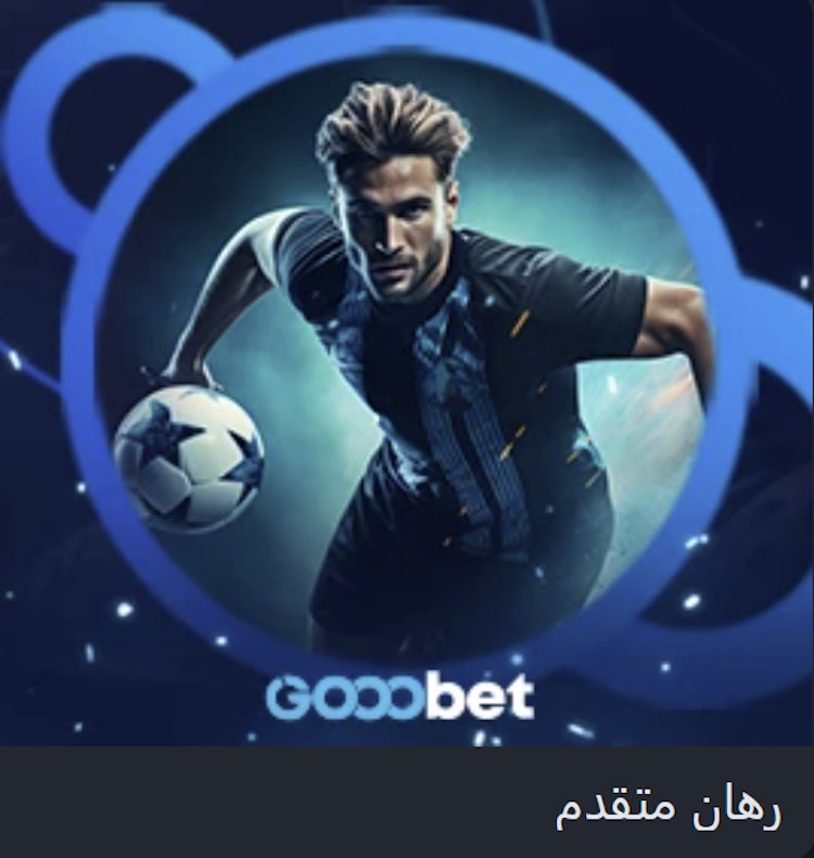 عرض رهان متقدم gooobet