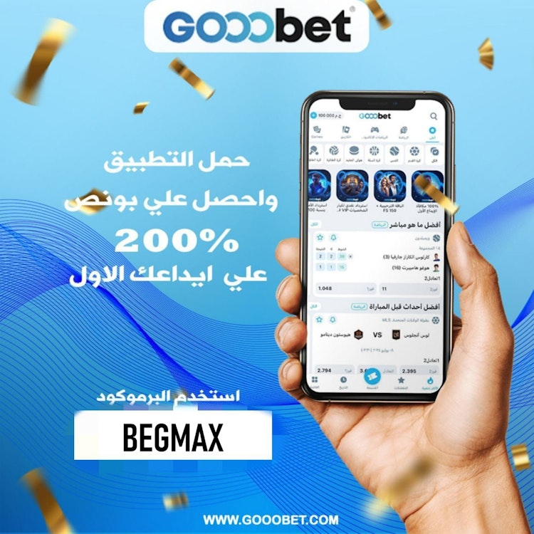 برومو كود برنامج Gooobet للرهان المجاني