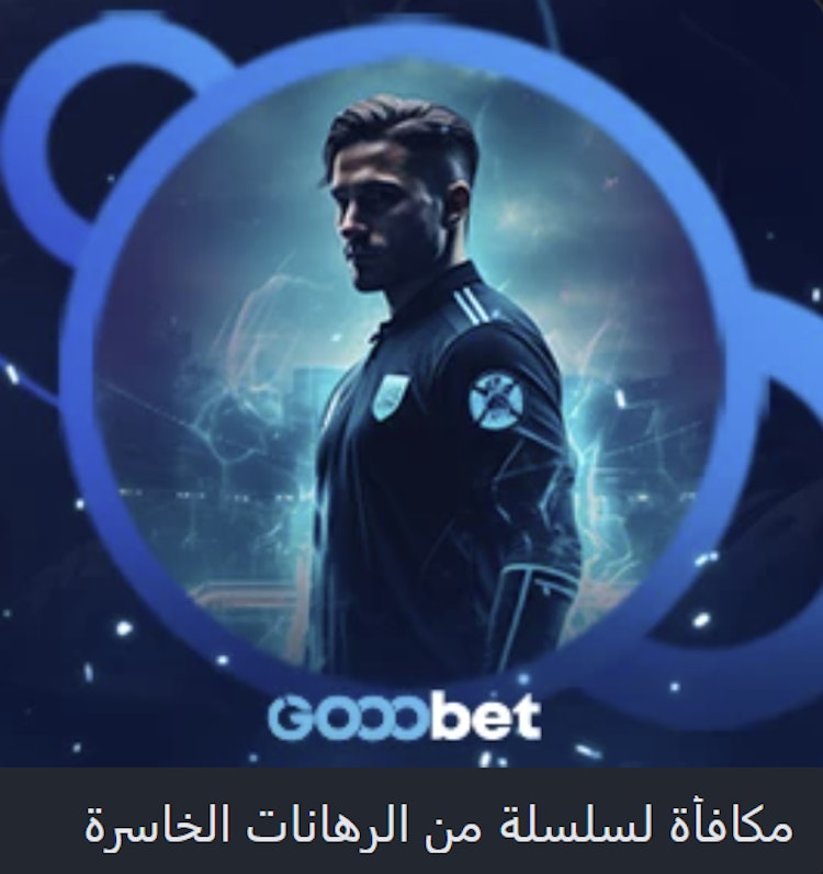 عرض الرهانات الخاسرة