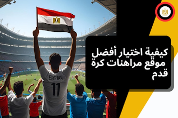طريقة اختيار أفضل موقع للرهان على كرة القدم