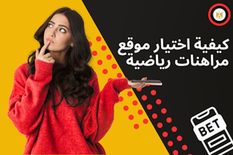 طريقة اختيار أفضل موقع للمراهنات الرياضية
